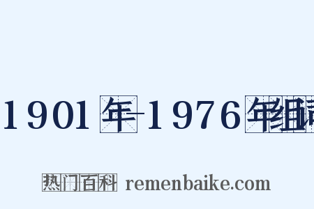 1901年-1976年组词是什么意思的图片